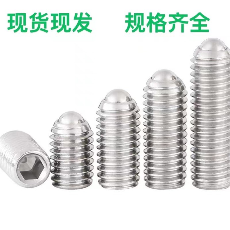 304不锈钢M5M6公制内六角头顶部弹簧弹钢波珠柱塞玻仔顶丝镙絲钉