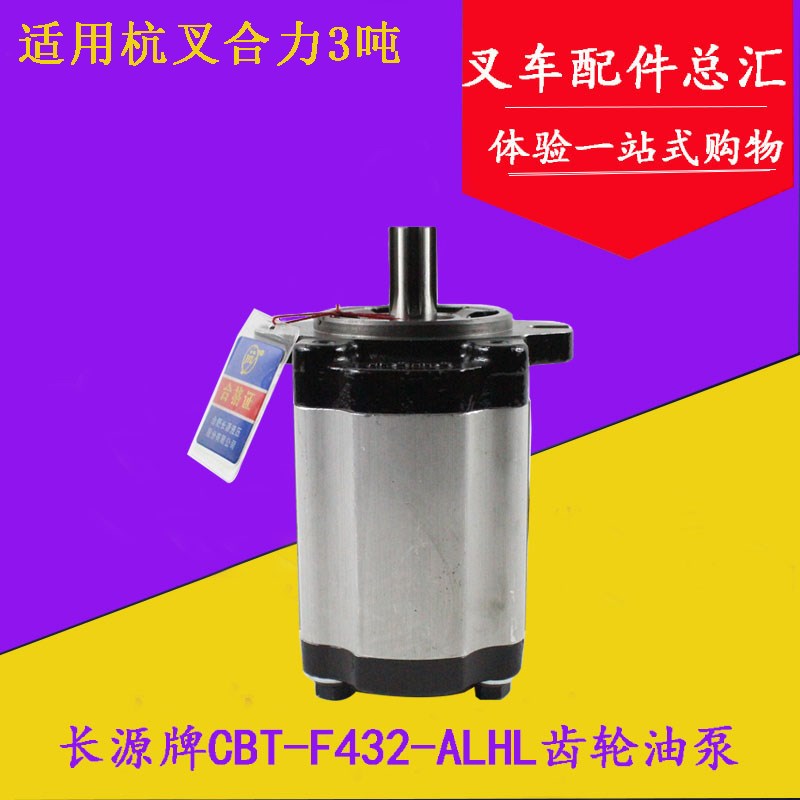 长源牌叉车液压齿轮油泵齿轮泵CBT-F432-ALHL适用合力2-3吨