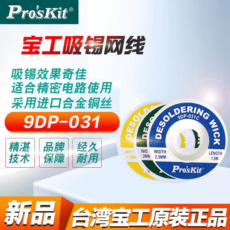 台湾宝工多功能吸锡线带除锡带网线吸锡工具吸锡网线9DP-031ABC