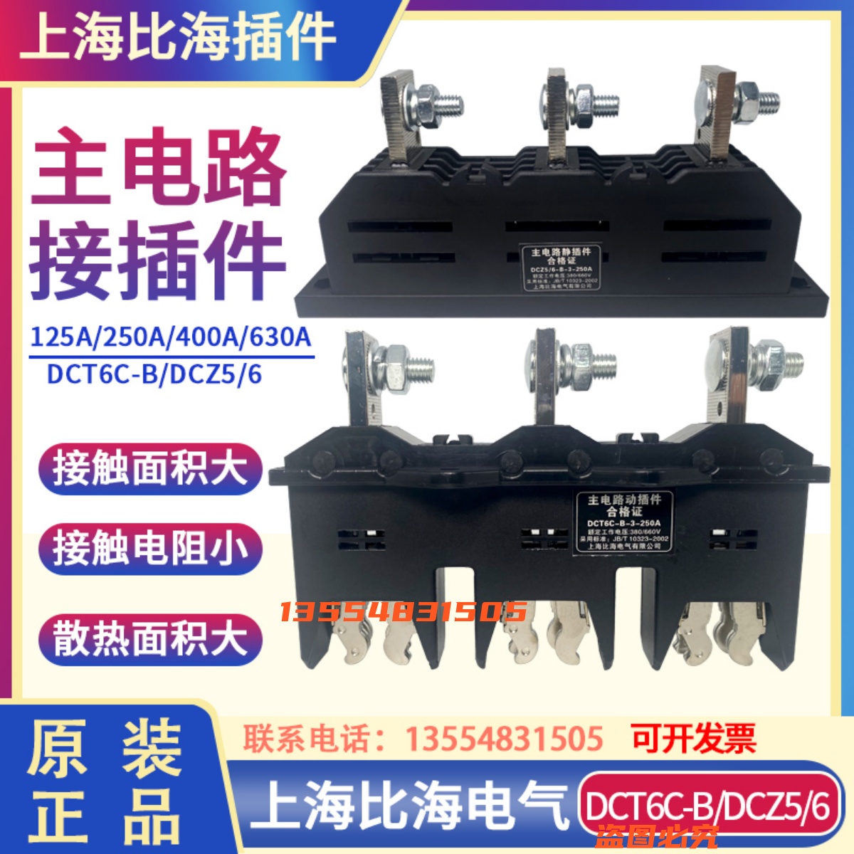 上海比海DCT6C-B-3-400A/630A/250抽屉柜一次插件DJZ/CJZ6/DCZ5/6