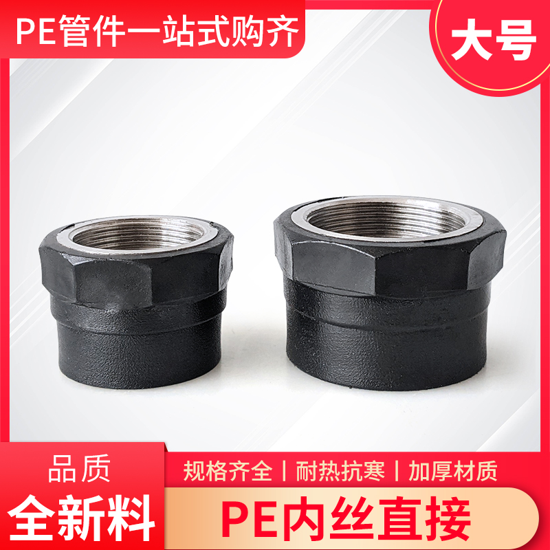 水管管材配件大号PE内丝直接内螺纹40/50/63/75/90热熔管件接头
