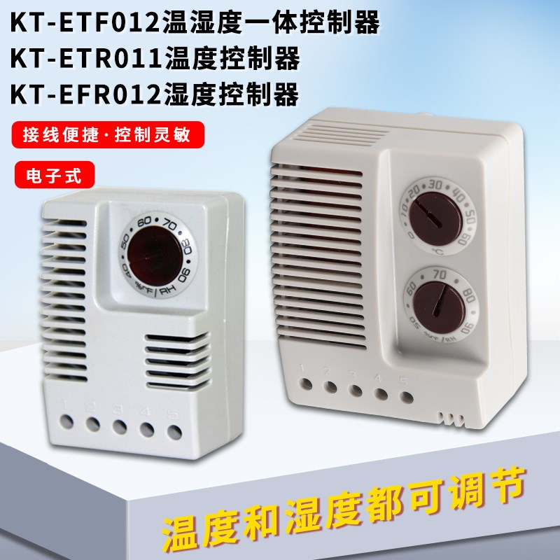 KT-ETF012温湿一体控制器电子式ETR011机柜温控EFR012湿度控制器