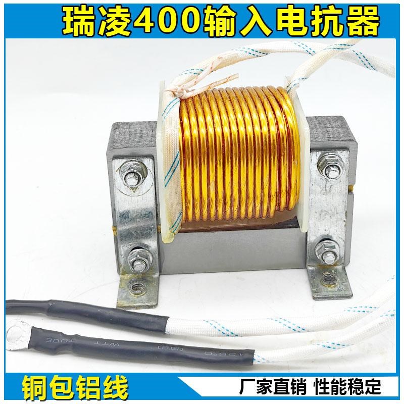 瑞凌ZX7-400焊机 氩弧焊机 输入电抗器