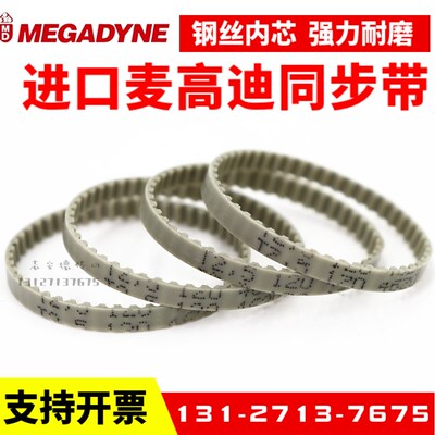 进口麦高迪同步带T2.5-120 145 160 177.5 180聚氨酯MEGADYNE皮带