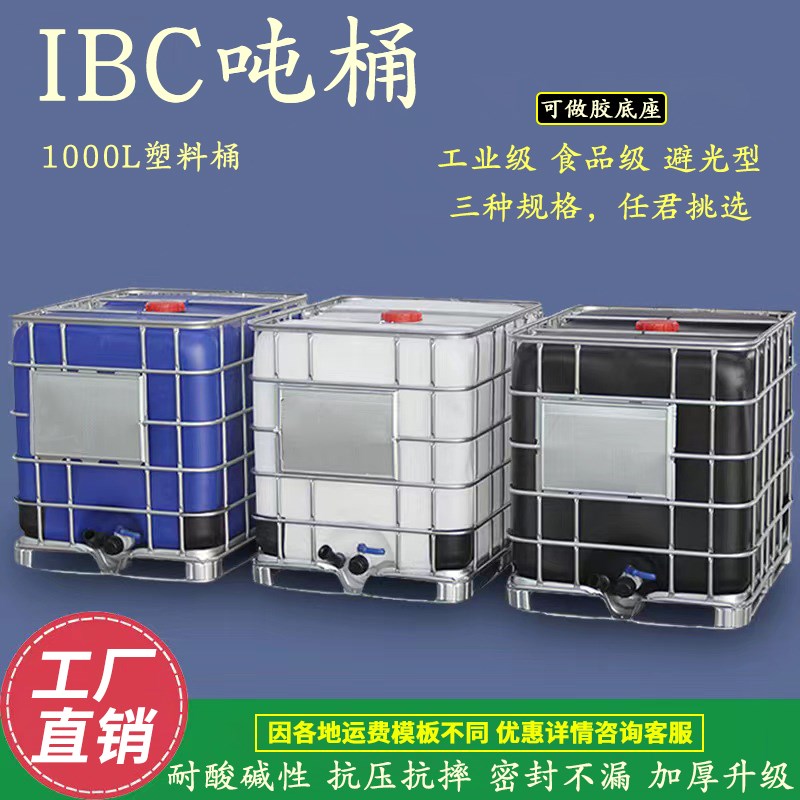 加厚ibc吨桶 1000升食品级带铁架塑料桶 避光型耐酸碱化工包装桶