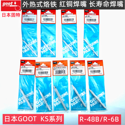 原装进口日本GOOT固特R-48B KS-30/40/60R/80/100w瓦R-6B烙铁头咀