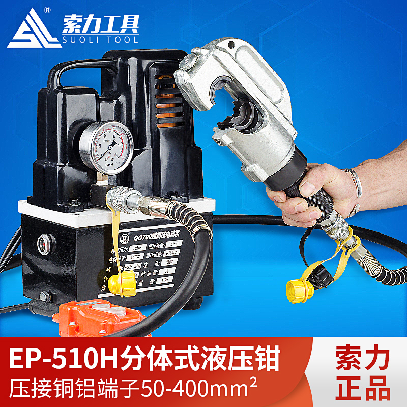EP-510H分体式液压钳 电动压线钳 快速压接钳50-400mm端子钳