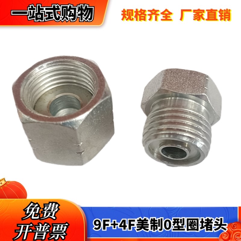 9F4F永华标准堵头美制外丝平面O型圈密封堵头内丝堵帽11/16 13/16