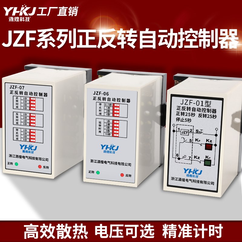 源煌电机正反转时间继电器JZF-01/06/07自动控制器AC220V可调380V