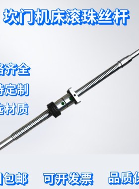 浙江坎门机床滚珠丝杆丝杠FL2004*459,FL2004*636,FL2506*836