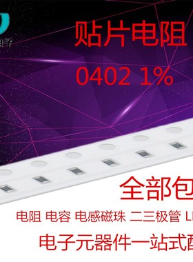 0402贴片电阻 1% 619R 620R 634R 649R 665R 680R 681R 698R 715R