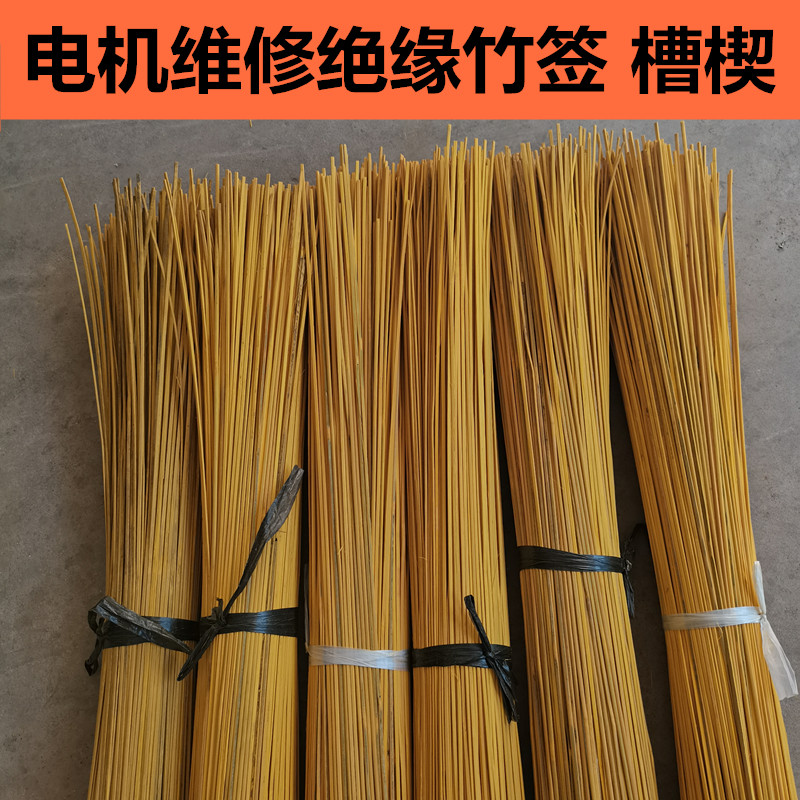 电机维修专用长竹签 电机维修材料 绝缘签子 槽契 长度1.6米