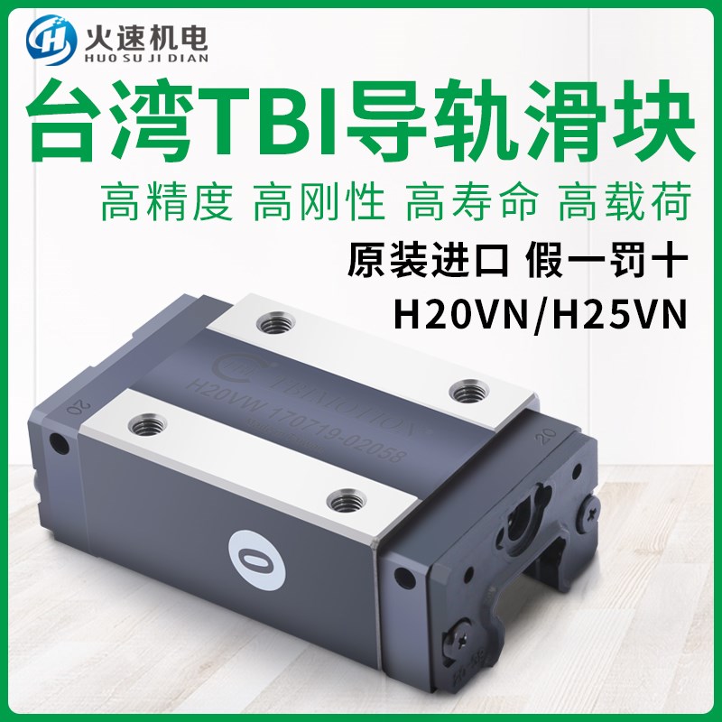 雕刻机滑块 正品TBI滑块 H20VN/H25VN滑块直线导轨滑块雕刻机配件