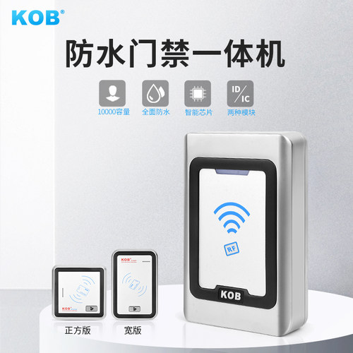 KOB 户外id/ic刷卡金属防水门禁系统一体机室外主机 WG26门禁读头