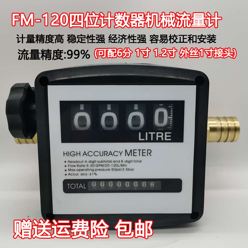 机械流量表1寸内螺纹四位机械涡轮表柴油汽油煤油表FM-120流量计