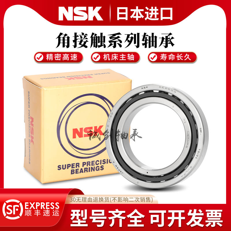 NSK进口角接触球轴承7007 7008 7009 7010 7011 7012 7013AC P5P4