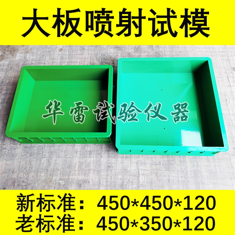 450*450*350*120新标准大板喷射试模绿色加厚混凝土塑料试块模具