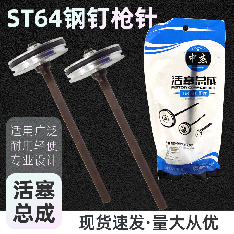 中杰ST64C气动钉枪活塞总成木工钉枪钢钉抢撞针枪舌枪针通用配件