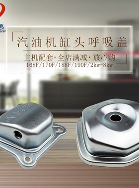 汽油发电机168/170F GX160 188F/190F缸头盖 气门室盖3/8kw呼吸盖