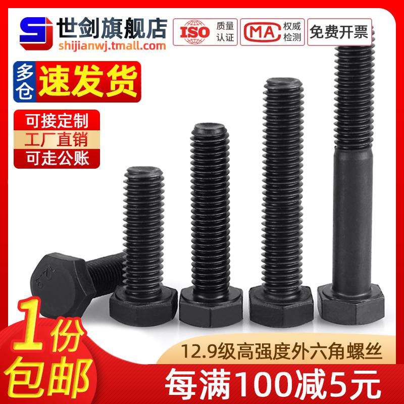 12.9级外六角全牙螺丝外六角全螺纹螺栓M4M6M8M10M12M16M24袋装