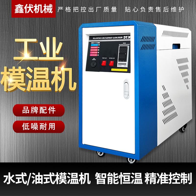 注塑模温机水温机模具自动恒温机6/9/12/18/24KW水式油式控温升温