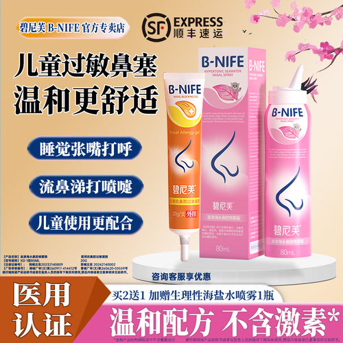 碧尼芙儿童过敏性鼻炎鼻塞喷雾剂