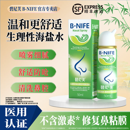 碧尼芙医用生理性海盐水鼻腔喷雾