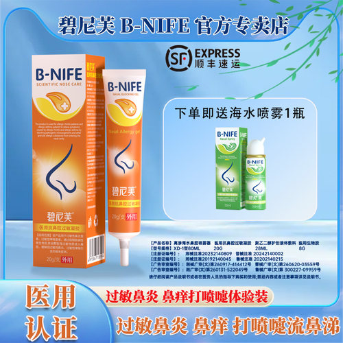 碧尼芙儿童过敏性鼻炎凝胶喷雾剂