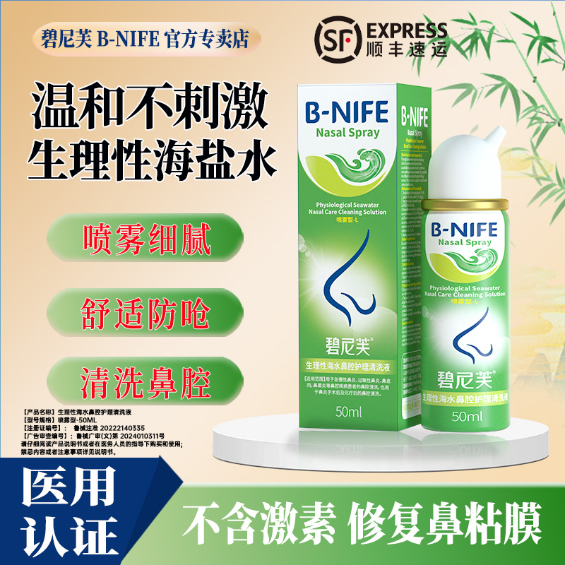 碧尼芙医用生理性海盐水鼻腔喷雾