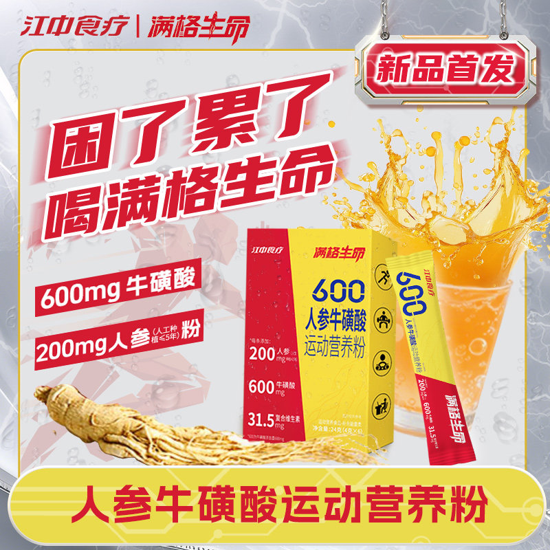 满格生命人参牛磺酸冲剂饮料