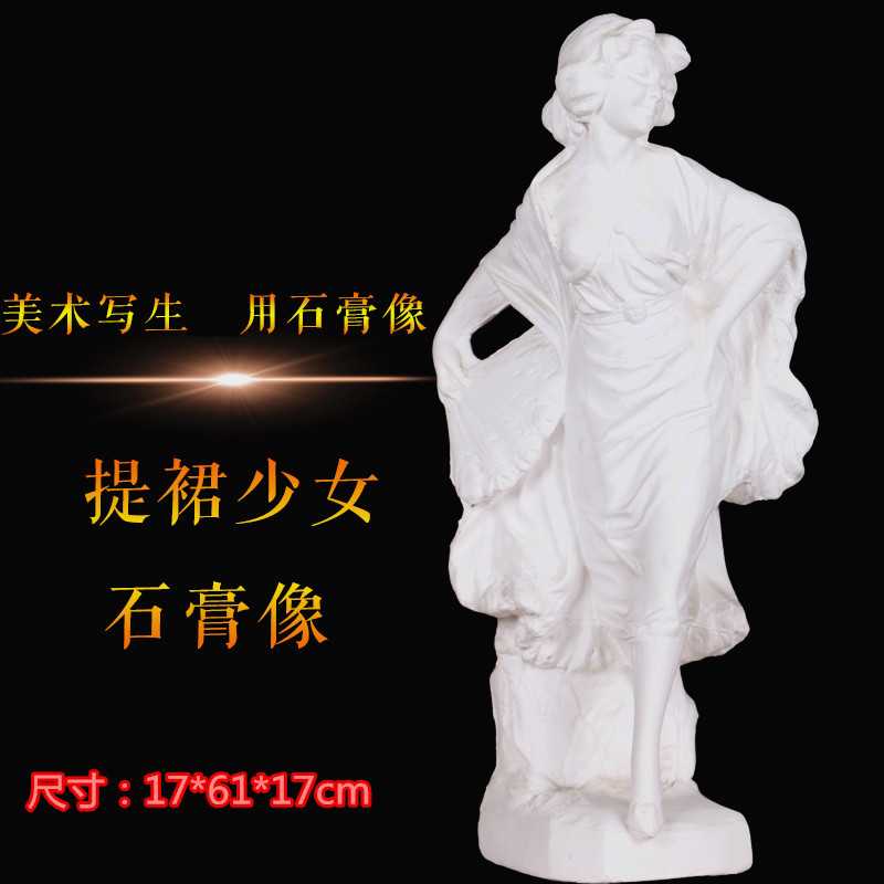 石膏像 全身跨溪姑娘石膏像 提裙少女全身像 素描用品 几何体头像