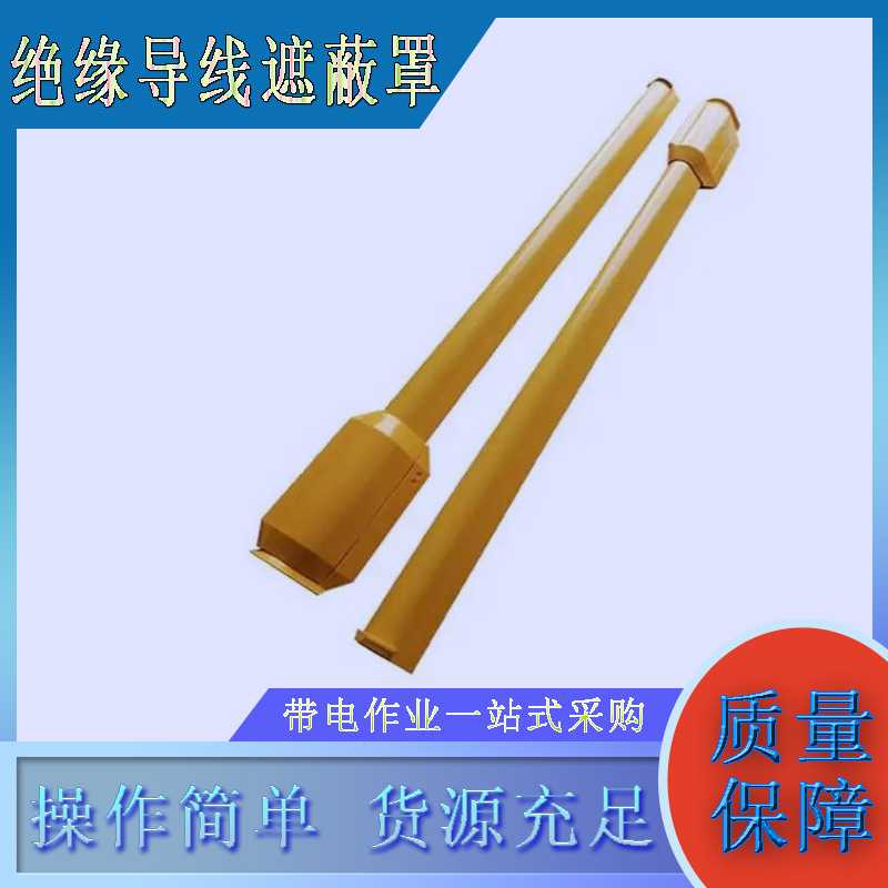 30KV带电作业硬质绝缘导线管YS306-04-01推入式橡胶导线保护管