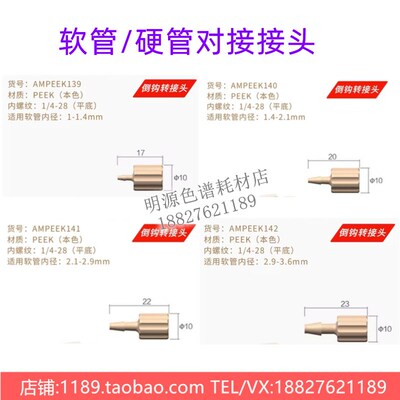 PEEK倒钩接头 1-6mm软管/硬管转接 实验室色谱管路变径二通连接器