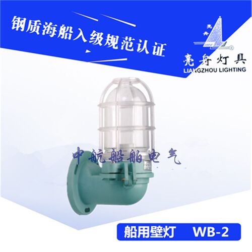 上海亮舟792068船用塑料白炽壁灯WB-2壁式合成树脂220V60W正品