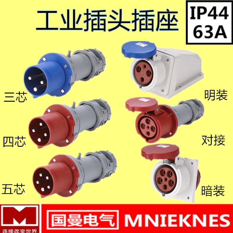 国曼MNIEKNES德标3芯4孔5针6H工业防水插头座63A航空连接器IP44
