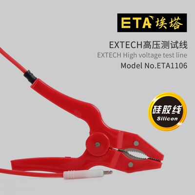 埃塔ETA1106耐压测试线EXTECH高压安规测试线大鳄鱼连接线硅胶线