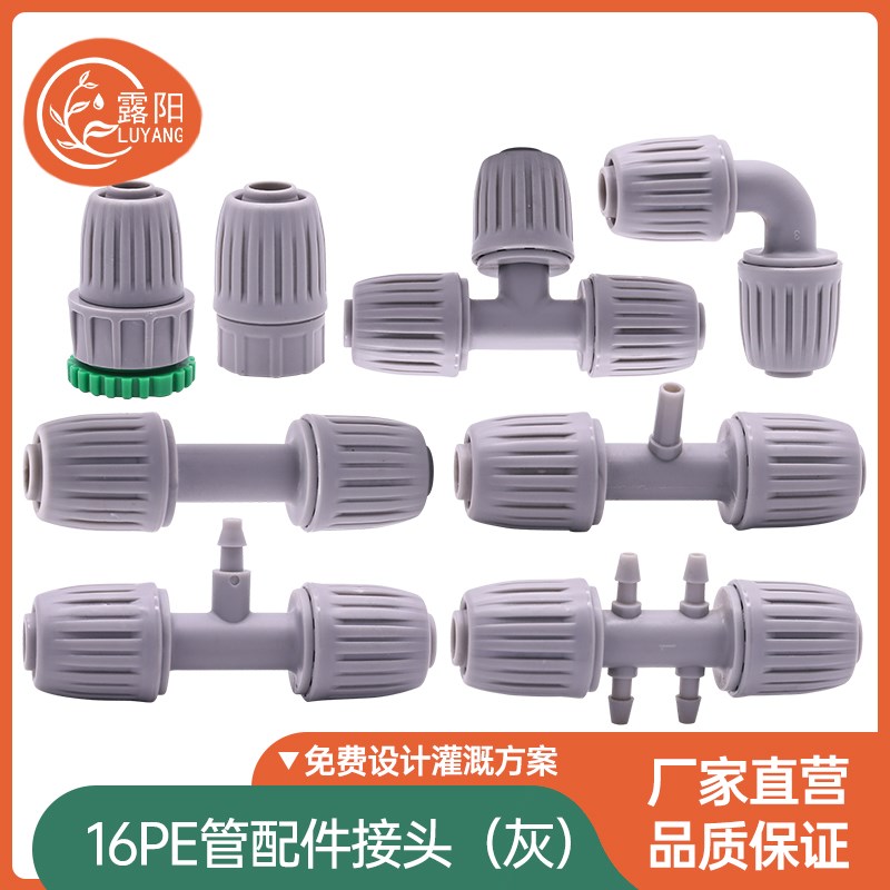 露阳16PE管大棚微喷管件滴灌管灌溉喷头三通直通弯头堵头pe管配件