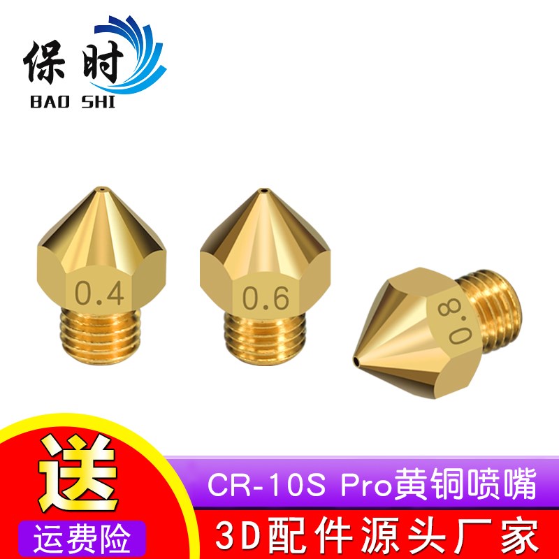 CR-10S Pro黄铜喷嘴3D打印机配件喷头1.75MM M6*0.75细牙螺纹