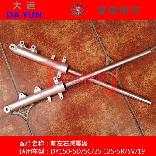 大运摩托车DY150-5DF前减震器逍鹰前前减震125-5R/19前避震前叉