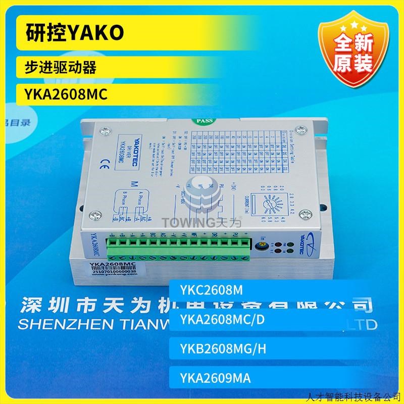YKA2608MC全新原装研控YAKO步进驱动器 实物拍照.适用