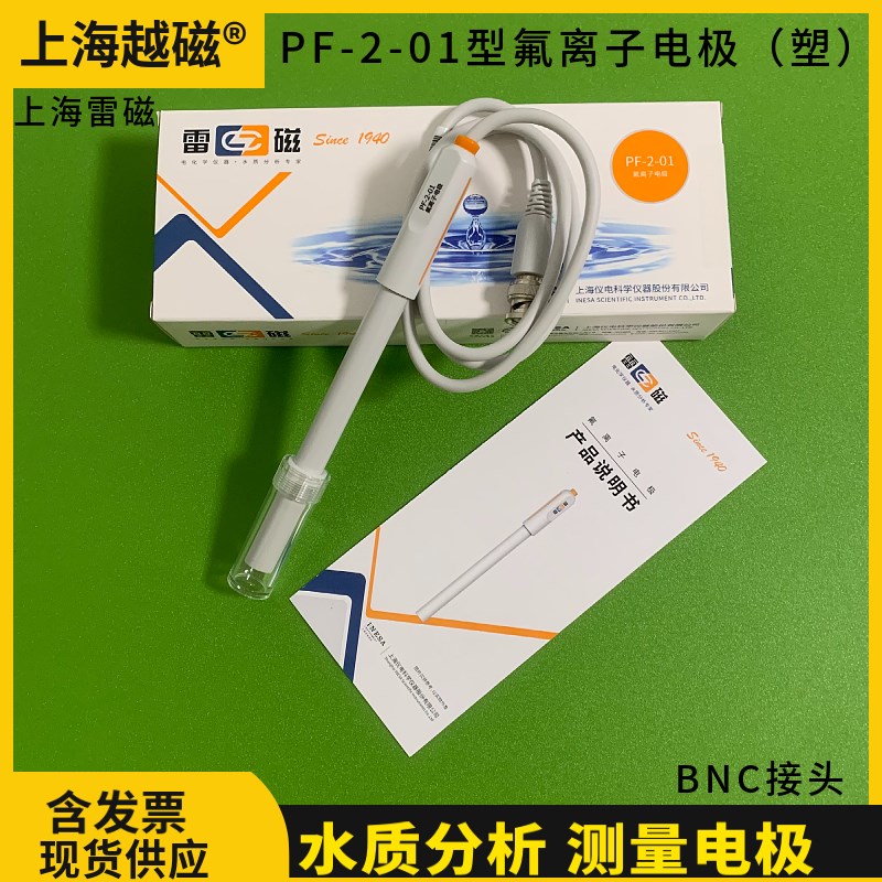 【 上海雷磁 】PF-2-01氟离子电极 塑壳氟离子电极 原装正品开票