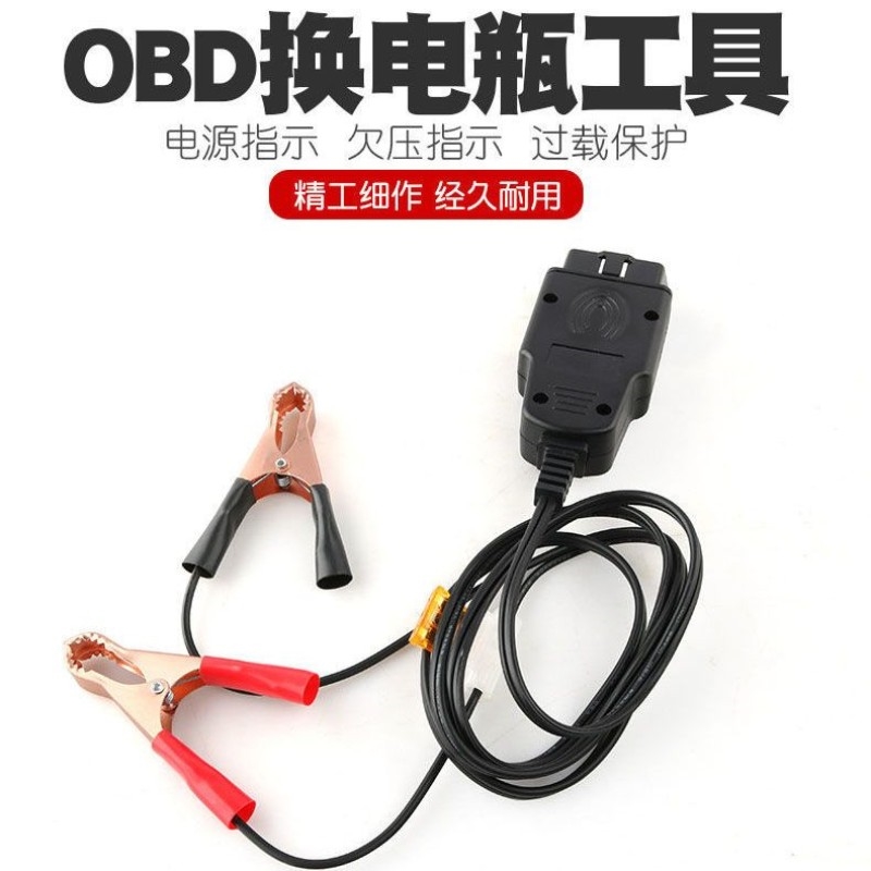 断电器汽车OBD电脑换电瓶不断电工具连接线设备电源线电源应急
