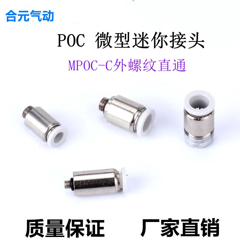 微型迷你接头圆柱型螺纹直通POC4-M5/6-M5气动元件快插快速