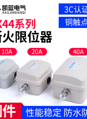 断火限位器LXD LX44-20A/40A/10A起重限位开关电动葫芦行程开关
