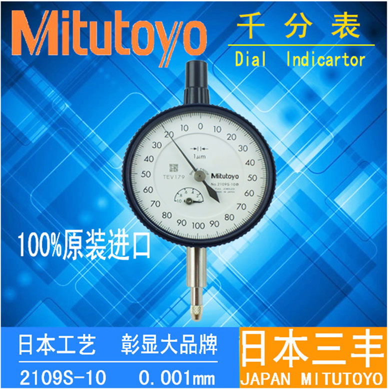 日本三丰Mitutoyo2109SB千分表指针式2109S-10 0-1*0.001mm指示表