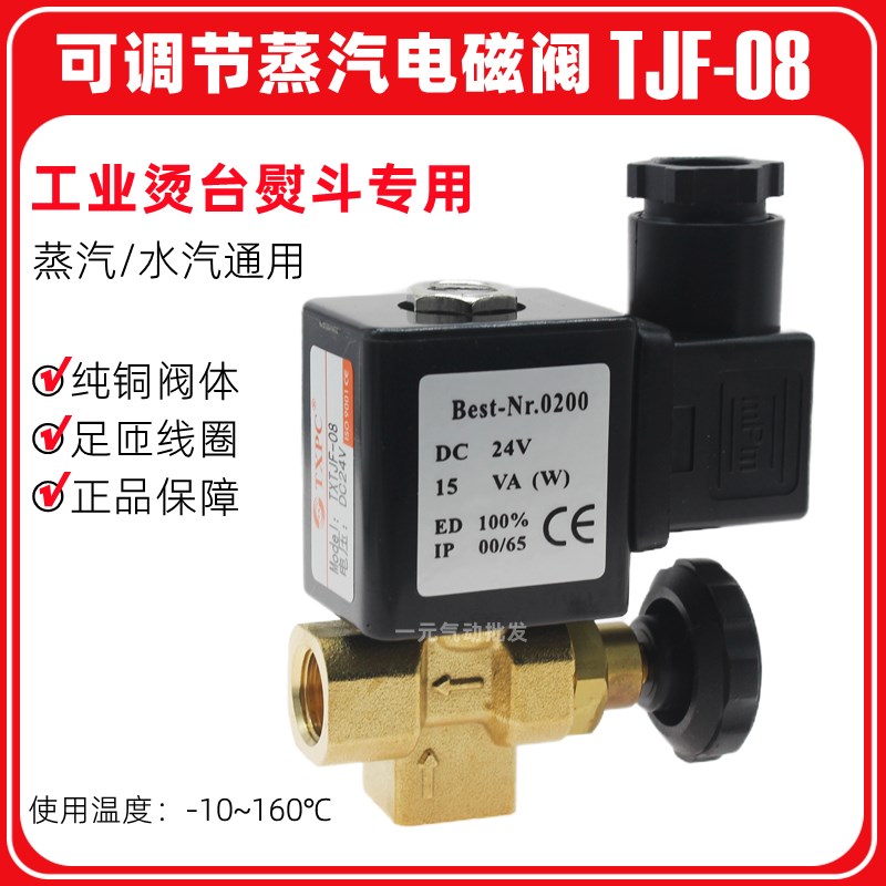 可调蒸汽电磁阀TJF-08 220V 24V工业烫台熨斗可调节流量气阀2分口