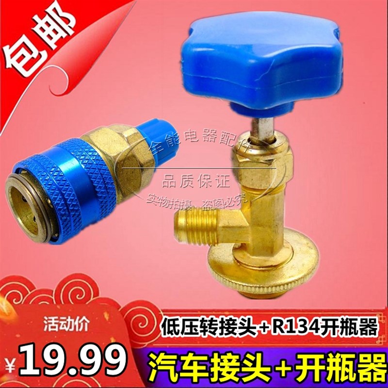 134A开瓶器+低压接头快接空调加雪种转换接头 汽车加氟快速接头