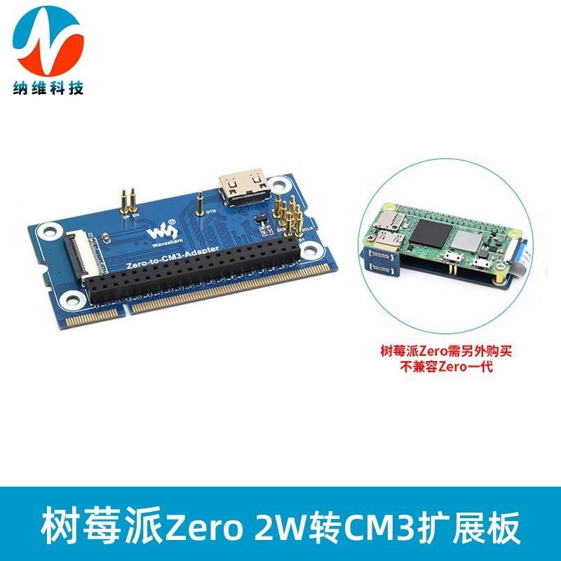 树莓派Zero 2W转CM3+核心板扩展板 Pi2W转接板 计算模块替代方案