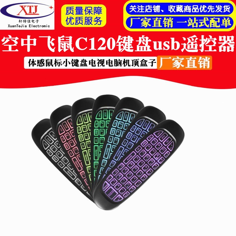 空中飞鼠C120万能USB遥控器体感鼠标小键盘电视电脑机顶盒子htpc