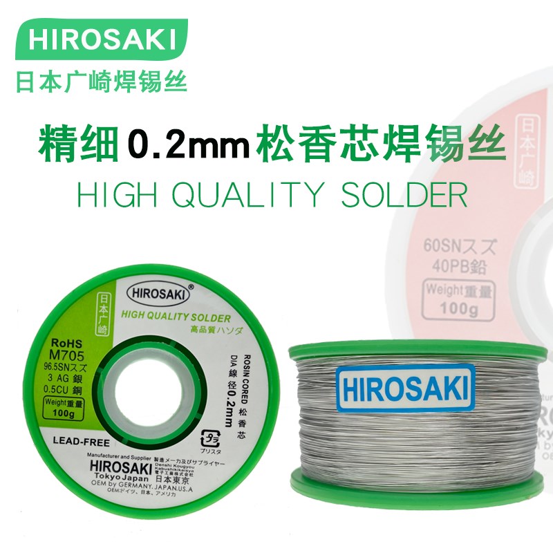 日本广崎无铅焊锡丝0.2mm极细 超细锡丝 进口含银Ag3%带松香芯0.2
